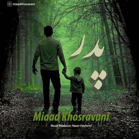 دانلود آهنگ میعاد خسروانی به نام پدر